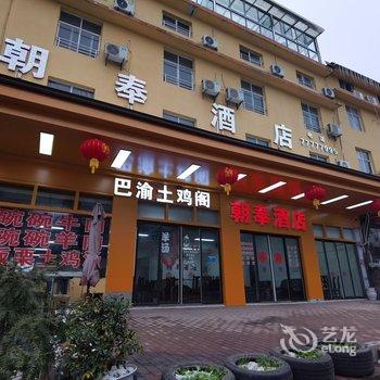 仙女山朝奉酒店酒店提供图片