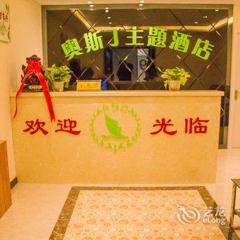 奥斯丁主题酒店(太原下元公园时代城店)酒店提供图片