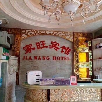 家旺宾馆酒店提供图片