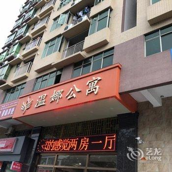 东莞温娜公寓酒店提供图片