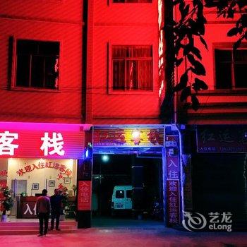 保山红运客栈酒店提供图片