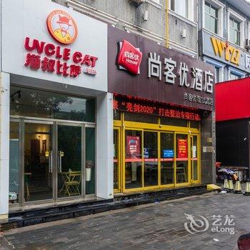 尚客优酒店(高碑店白沟五一路店)酒店提供图片