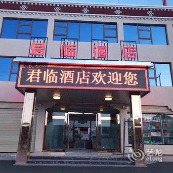 当雄君临酒店酒店提供图片
