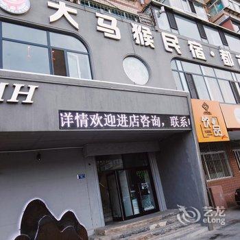 大连大马猴民宿·都市青年客栈酒店提供图片