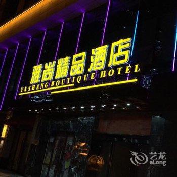 长沙雅尚精品酒店酒店提供图片