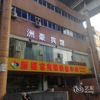 重庆洲豪宾馆酒店提供图片