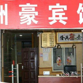 重庆洲豪宾馆酒店提供图片