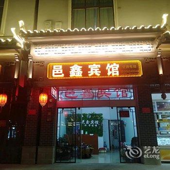 腾冲邑鑫宾馆酒店提供图片