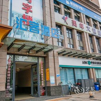 汇客酒店(成都石油大学店)酒店提供图片