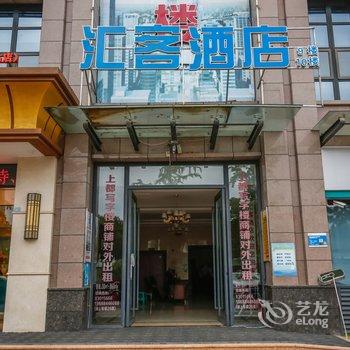 汇客酒店(成都石油大学店)酒店提供图片