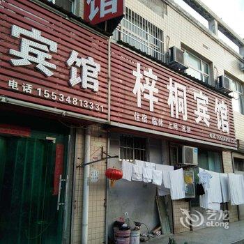 梓桐宾馆(运城盐湖国际机场财经学校店)酒店提供图片