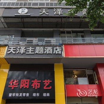 重庆天泽主题酒店酒店提供图片