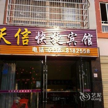 荆州天信快捷宾馆酒店提供图片