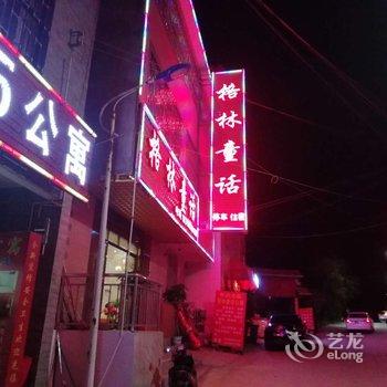 安宁格林童话公寓酒店提供图片