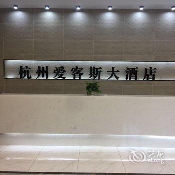 杭州爱客斯大酒店酒店提供图片