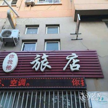 青岛你我他旅店酒店提供图片