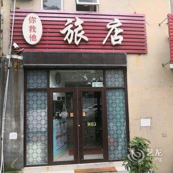 青岛你我他旅店酒店提供图片