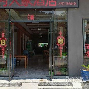 安福乡村人家酒店酒店提供图片