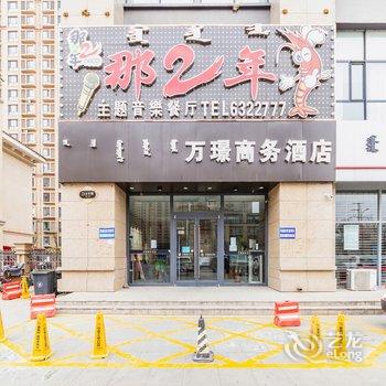 万景轻居酒店(呼和浩特内大南校区美通店)酒店提供图片