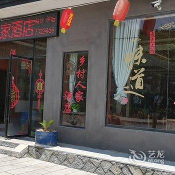 安福乡村人家酒店酒店提供图片