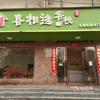 东兴喜相逢客栈酒店提供图片