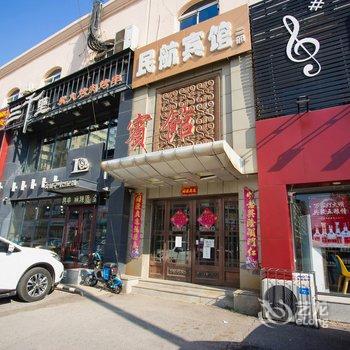 民航宾馆(沈阳江东街店)酒店提供图片