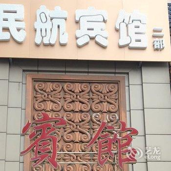 民航宾馆(沈阳江东街店)酒店提供图片