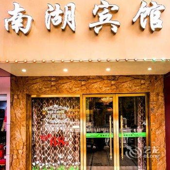 南湖宾馆(抚州东华理工大学店)酒店提供图片