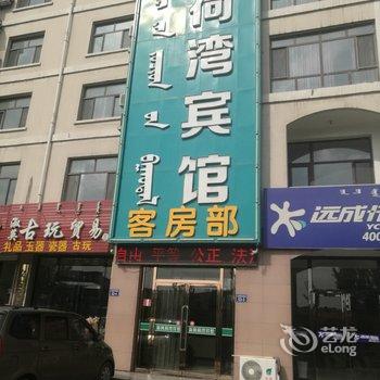 乌海新风荷湾宾馆酒店提供图片