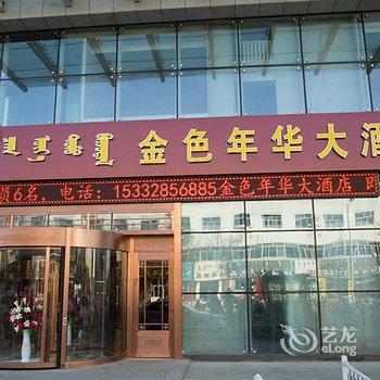 鄂尔多斯金色年华大酒店酒店提供图片