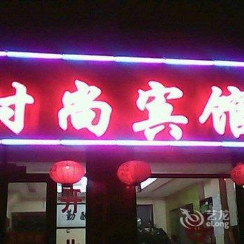 喀喇沁左翼英华时尚宾馆酒店提供图片