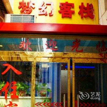 咸阳梦幻主题客栈酒店提供图片