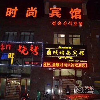 敦化鼎顺时尚宾馆酒店提供图片