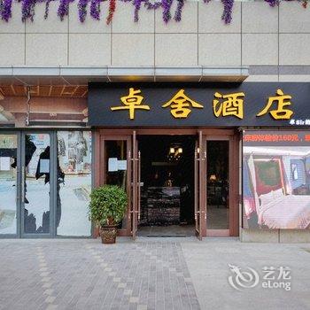 卓舍酒店(西安三桥万象城宜家家居店)酒店提供图片