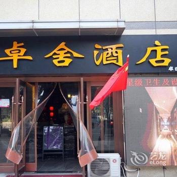 卓舍酒店(西安三桥万象城宜家家居店)酒店提供图片