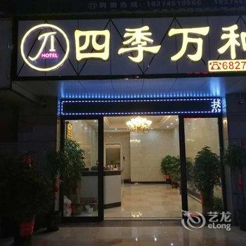 芷江四季万和宾馆酒店提供图片