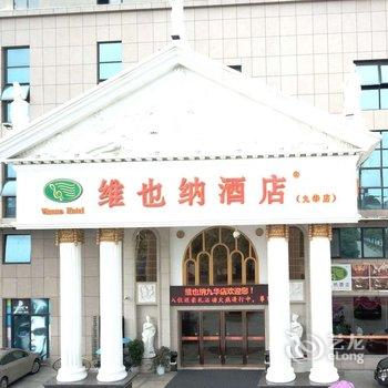 维也纳酒店(湘潭九华高铁北站店)酒店提供图片