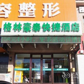 格林豪泰(朝阳大街纺织路店)酒店提供图片