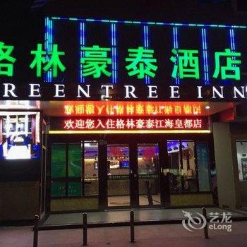 格林豪泰(南通通州区世纪大道江海皇都店)酒店提供图片