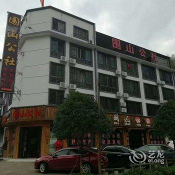 浏阳围山公社酒店提供图片