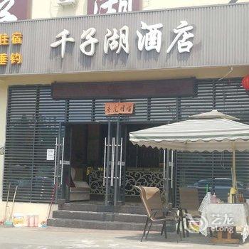 夹关千子湖酒店酒店提供图片