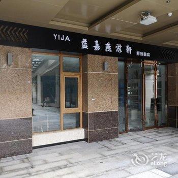 南京玉澜轩公寓式酒店酒店提供图片