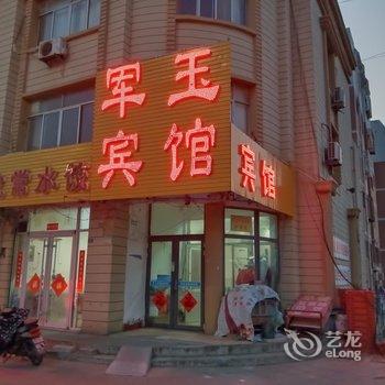 东营军玉宾馆酒店提供图片