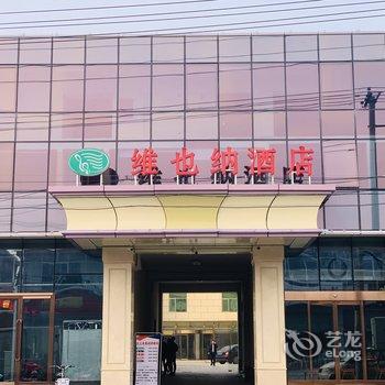 维也纳酒店(北京平谷区政府店)酒店提供图片