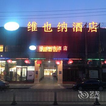 维也纳酒店(北京平谷区政府店)酒店提供图片