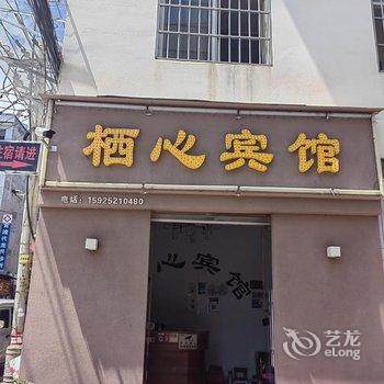 昆明栖心宾馆酒店提供图片