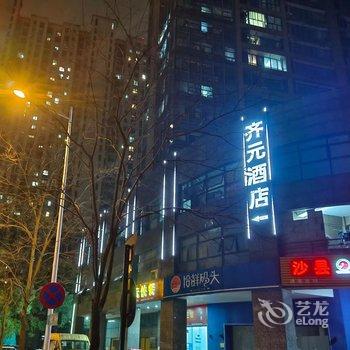 杭州齐元宾馆(汽车北站万达广场店)酒店提供图片