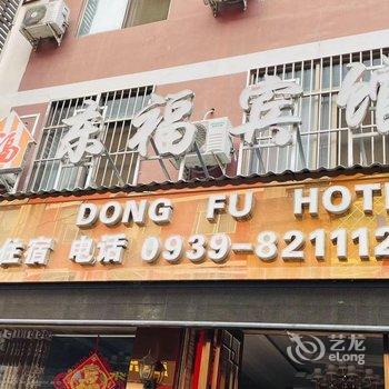 陇南东福宾馆酒店提供图片