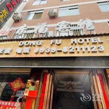 陇南东福宾馆酒店提供图片