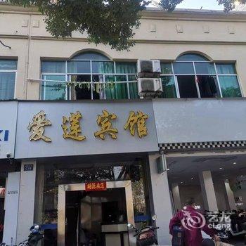 爱莲宾馆酒店提供图片